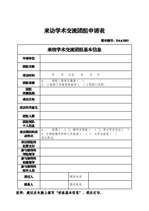 来校学术交流团组申请表