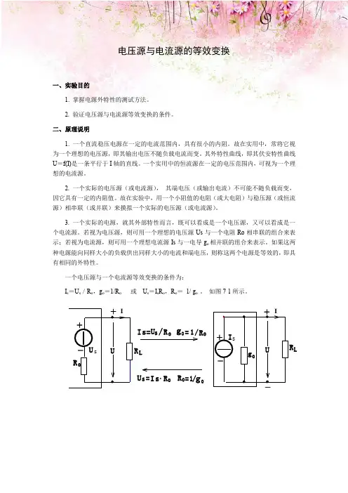 电工实验指导书：电压源与电流源的等效变换