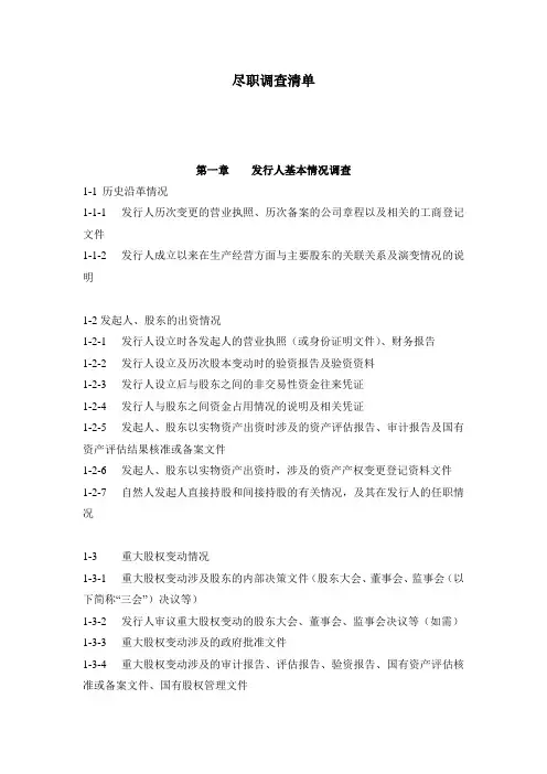 新三板上市尽职调查清单