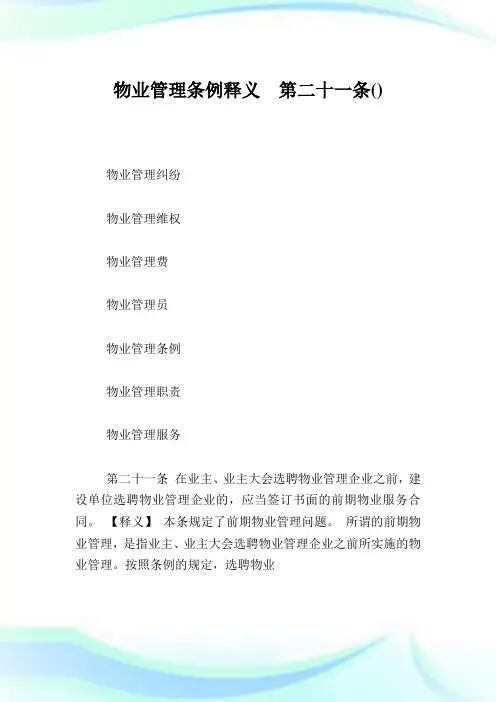 物业管理条例释义 第二十1条.doc