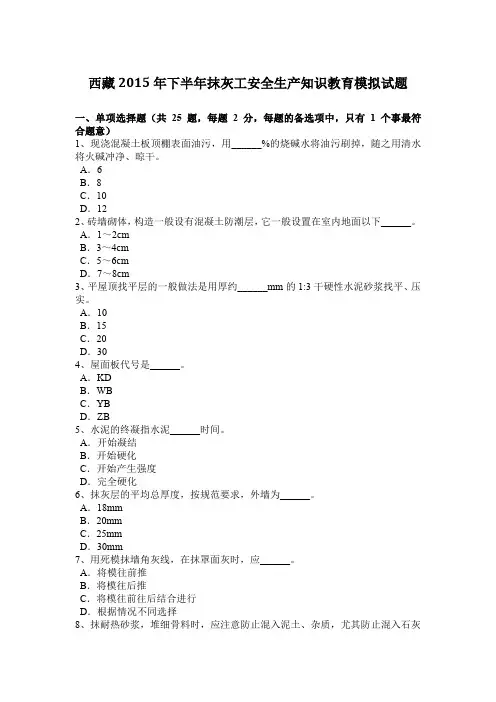 西藏2015年下半年抹灰工安全生产知识教育模拟试题