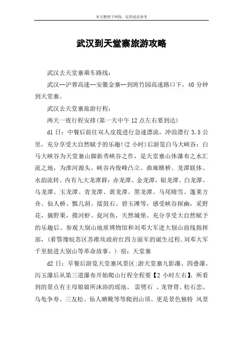 武汉到天堂寨旅游攻略