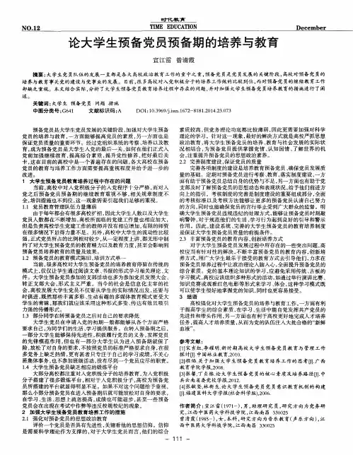 论大学生预备党员预备期的培养与教育