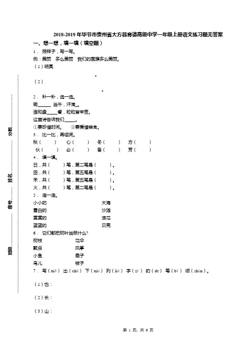 2018-2019年毕节市贵州省大方县育德高级中学一年级上册语文练习题无答案