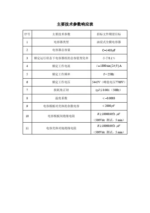 主要技术参数响应表