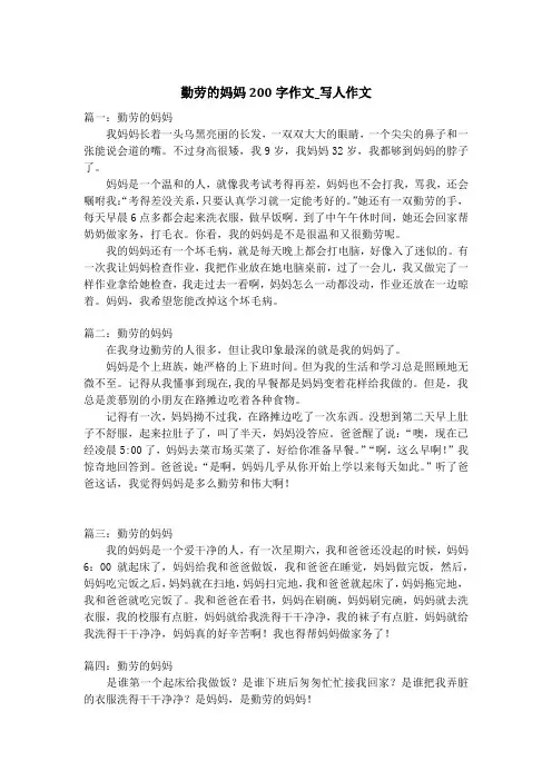 勤劳的妈妈200字作文_写人作文