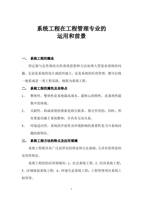 系统工程在工程管理专业的 运用和前景
