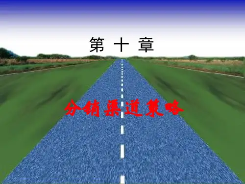第十章―分销渠道策略PPT课件