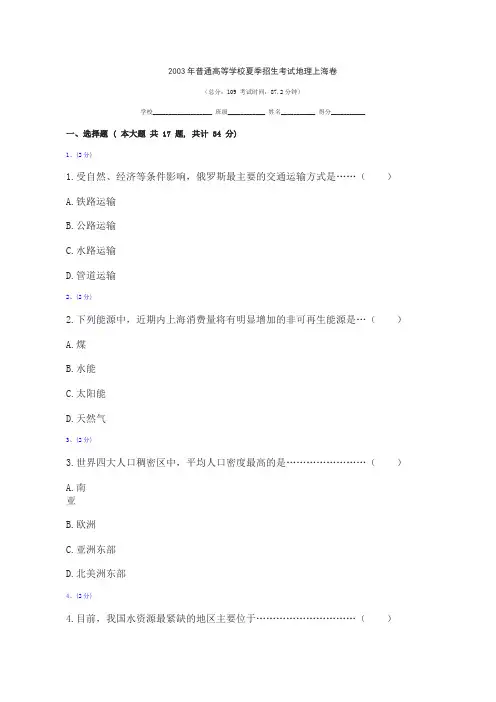 2003年普通高等学校夏季招生考试地理上海卷