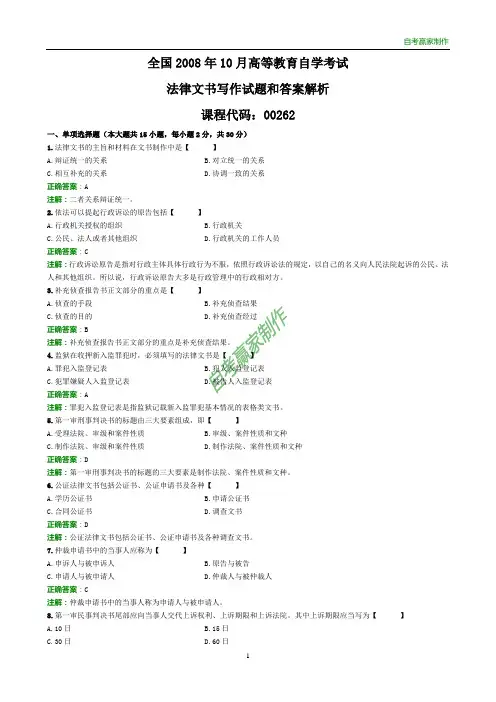 全国2008年10月自考法律文书写作试题和答案解析
