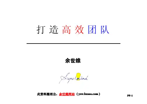 打造高效团队余世维博士