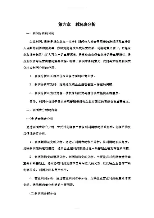 财务分析[第六章利润表分析]课程复习