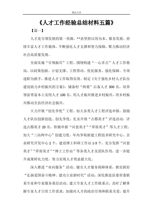 《人才工作经验总结材料五篇》