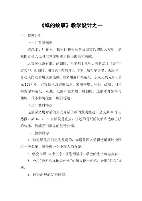 《纸的故事》教学设计之一_教案教学设计