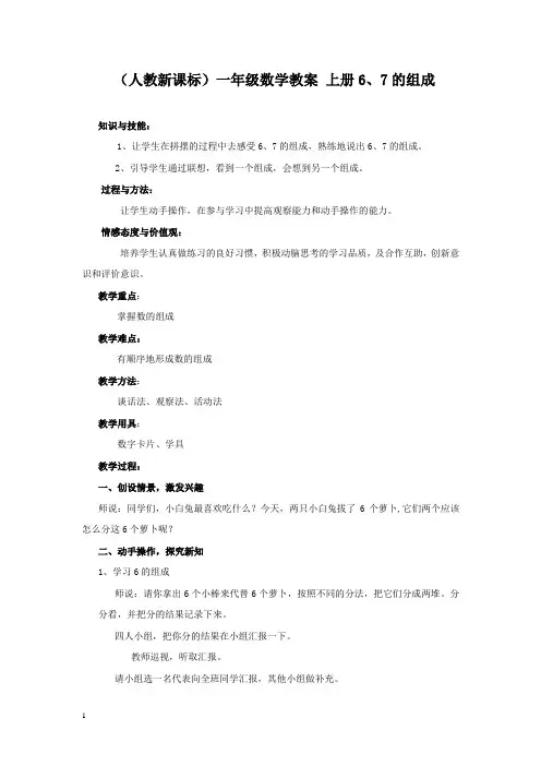 人教新课标一年级数学教案上册6、7的组成教学设计