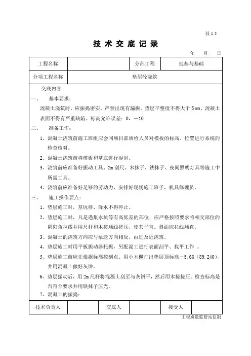 垫层砼浇筑技术交底