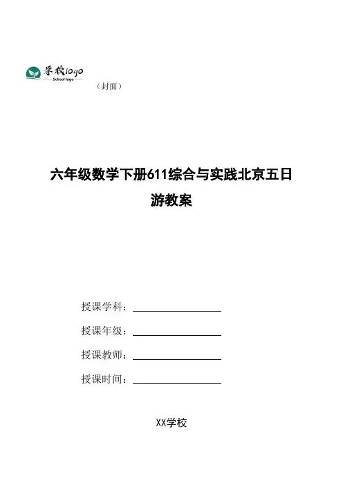 六年级数学下册611综合与实践北京五日游教案