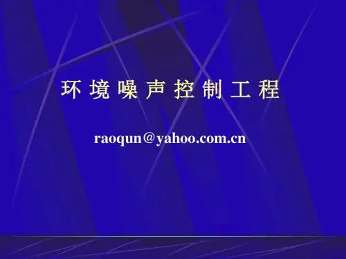 《环境噪声控制工程》