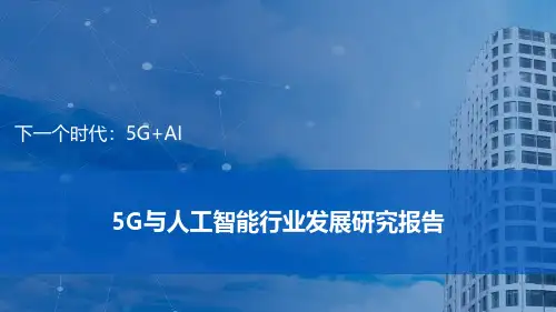 5G与人工智能产业发展研究报告