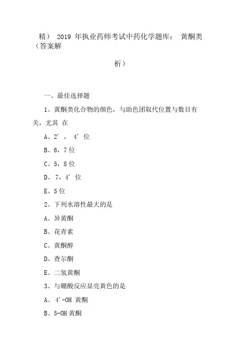 (精)2019年执业药师考试中药化学题库：黄酮类(答案解析)