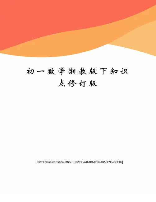 初一数学湘教版下知识点修订版