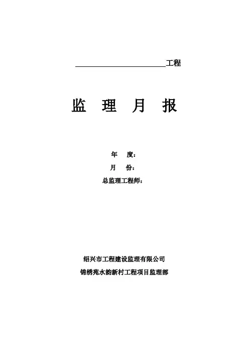 监理月报范本(土建)