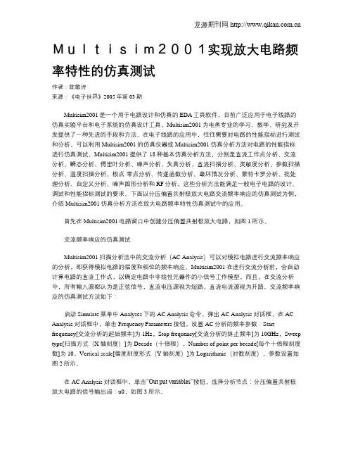 Multisim2001实现放大电路频率特性的仿真测试