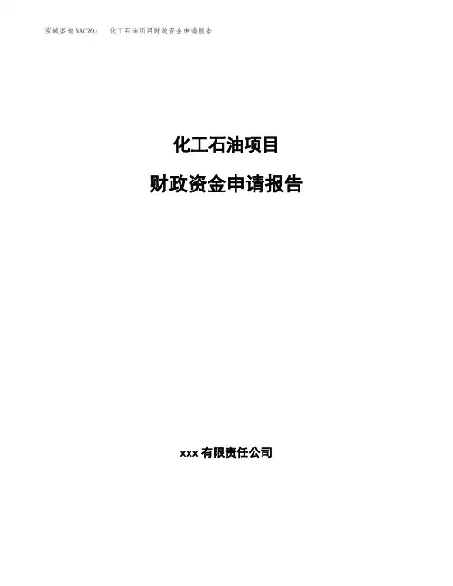 化工石油项目财政资金申请报告
