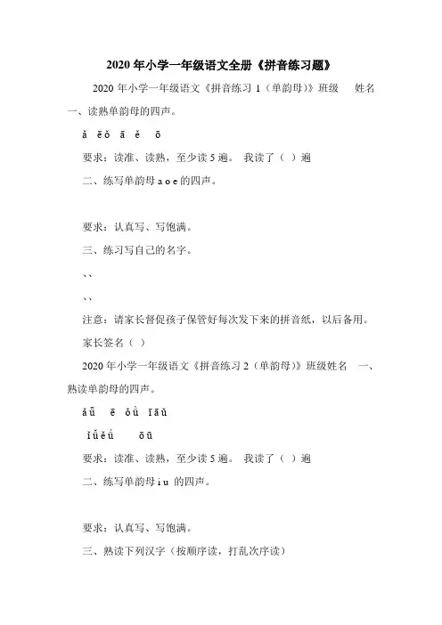 2020年小学一年级语文全册《拼音练习题》.doc