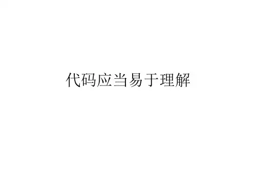 编写可读代码的艺术-代码应易于理解 二