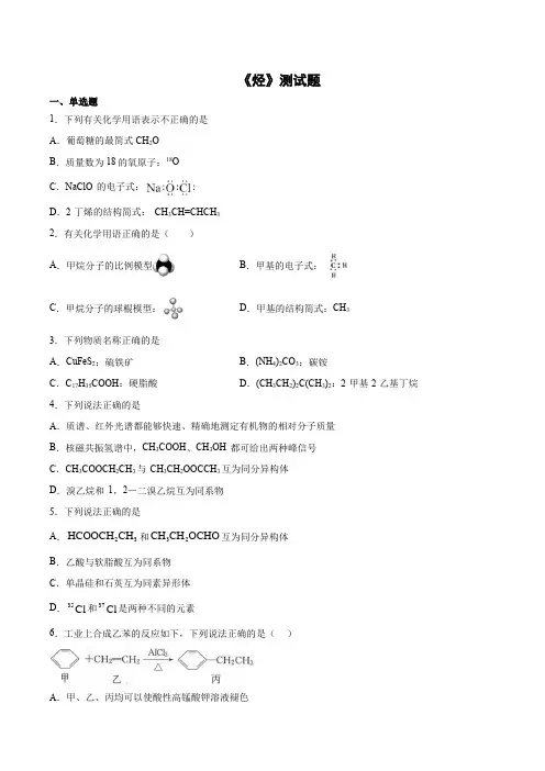 2020-2021学年人教版(2019)化学选择性必修3第二章《烃》测试题(含答案)
