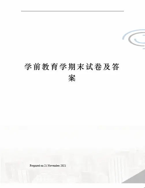 学前教育学期末试卷及答案