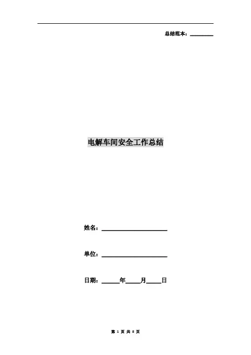 电解车间安全工作总结