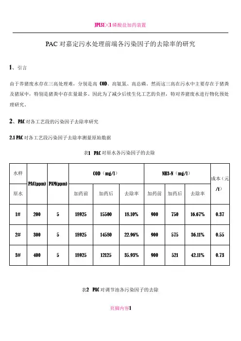 PAC对污水处理前端各污染因子的去除率 3