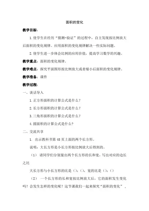 苏教版小学六年级数学下册《面积的变化》教案