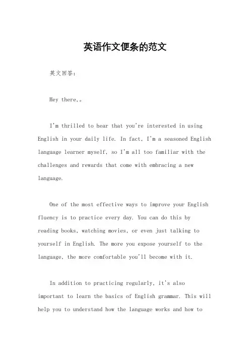 英语作文便条的范文