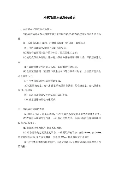 水池满水试验规定(闭水试验)