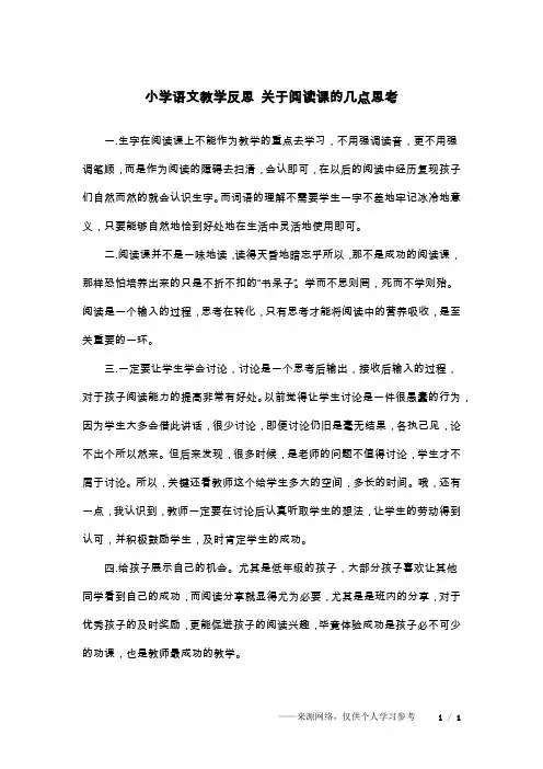 小学语文教学反思 关于阅读课的几点思考