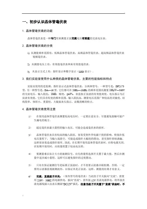 如何使用晶体管毫伏表