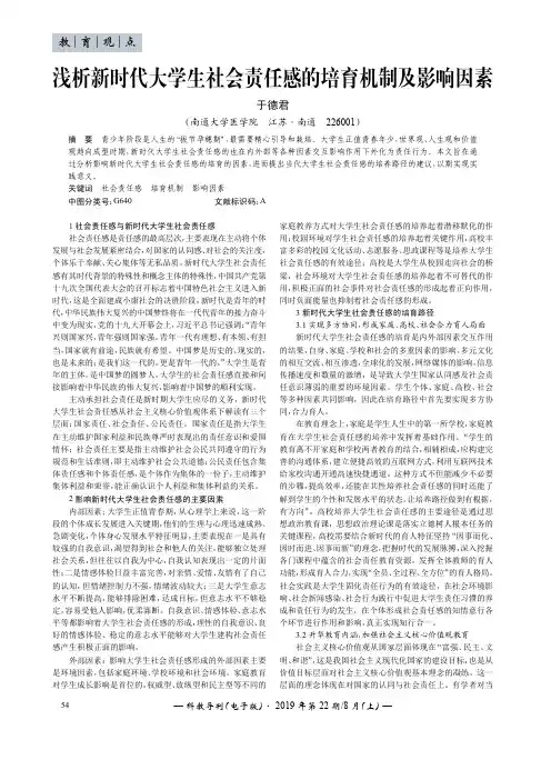 浅析新时代大学生社会责任感的培育机制及影响因素