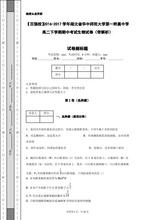 【百强校】2016-2017学年湖北省华中师范大学第一附属中学高二下学期期中考试生物试卷(带解析)