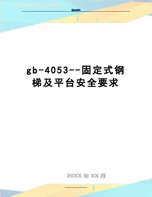 最新gb-4053--固定式钢梯及平台安全要求