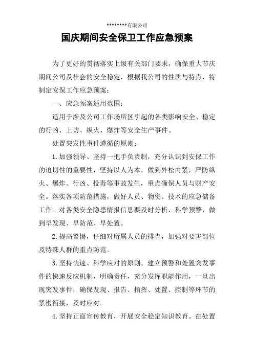 国庆期间安保工作应急预案 2