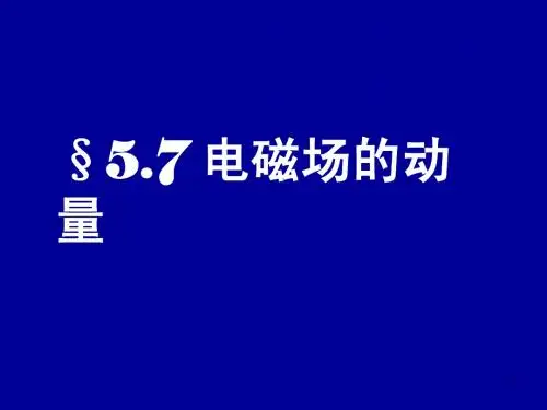电动力学五七(电磁场的动量)