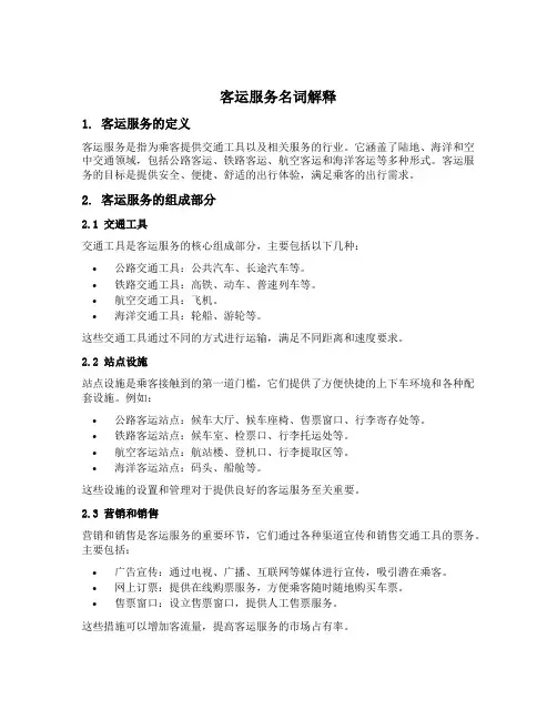 客运服务名词解释