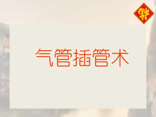 气管插管术~培训课件