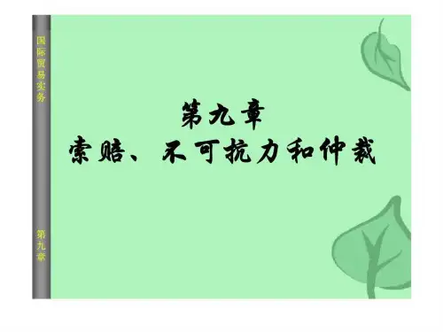 《 国际贸易实务》第九章索赔丶不可抗力和仲裁