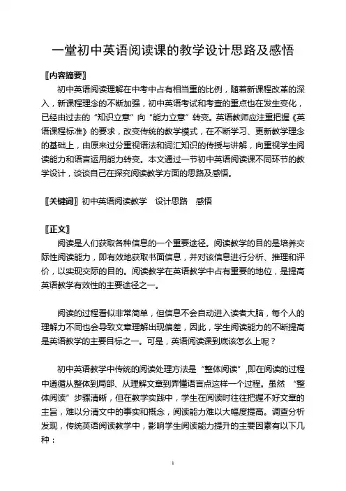 一堂初中英语阅读教学课的设计思路及感悟