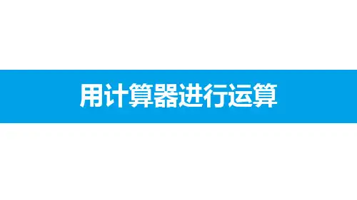 最新北师大版七年级数学上册《2.12用计算器进行运算》精品教学课件