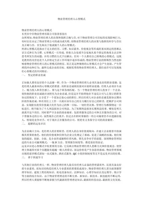 物业管理经理人心智模式